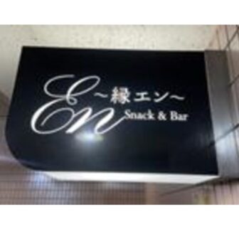 スナックEnのサムネイル