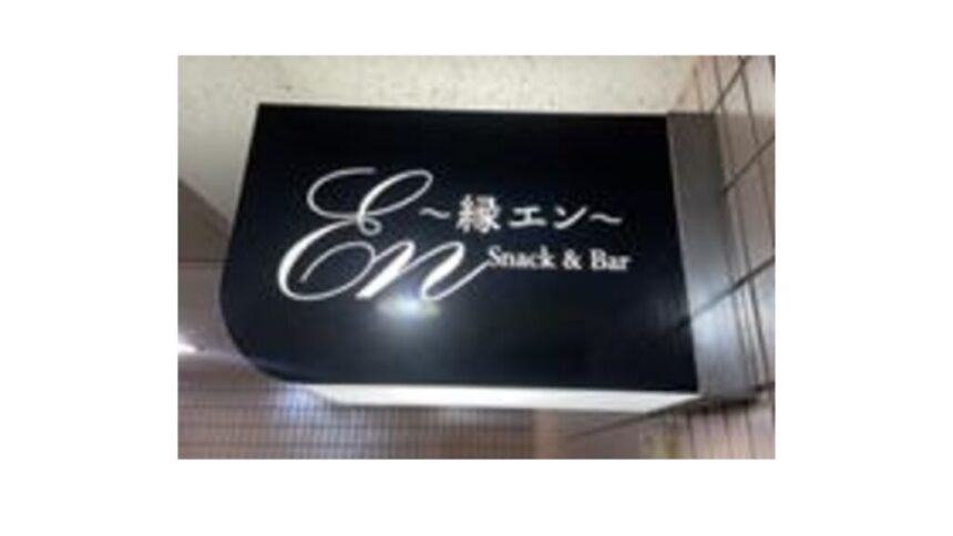 スナックEnのサムネイル